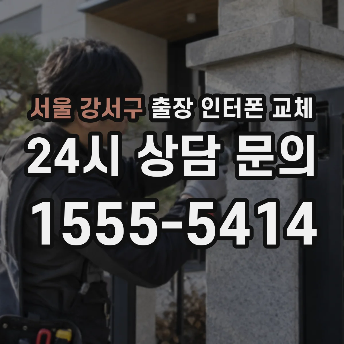 서울 강서구 출장 인터폰 교체