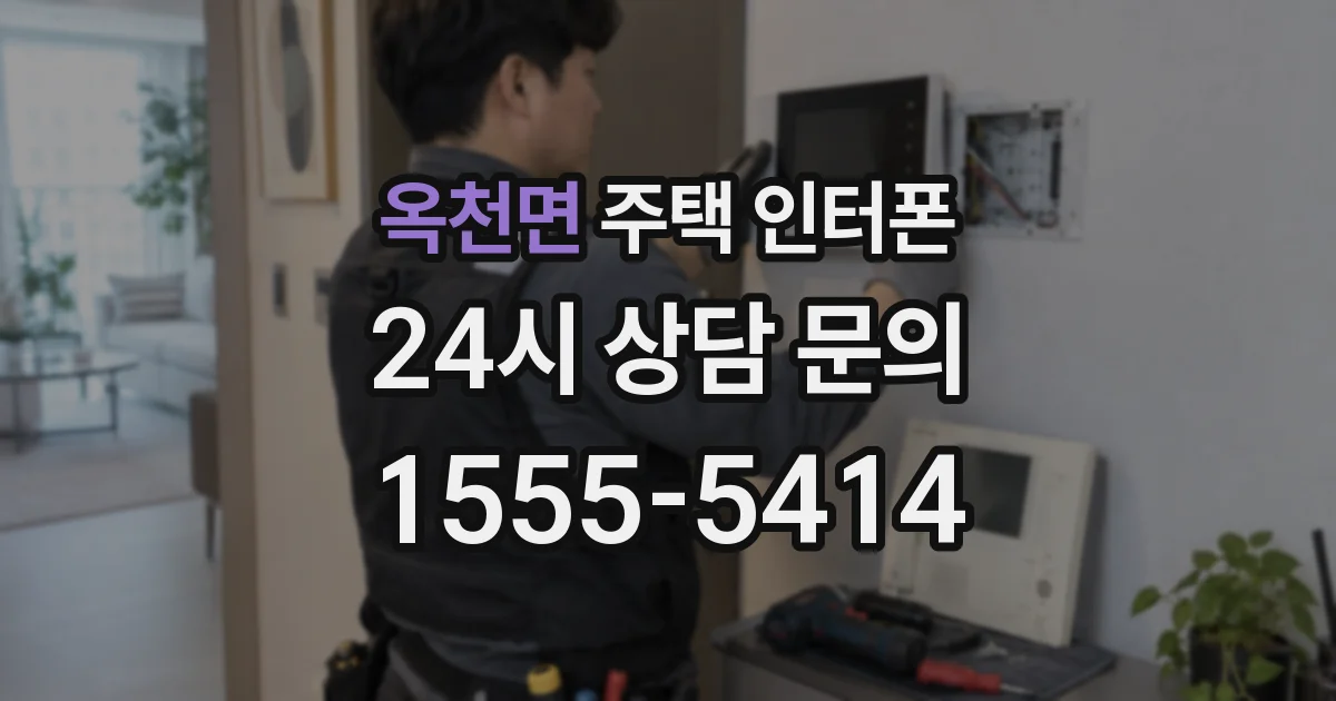 옥천면 주택 인터폰
