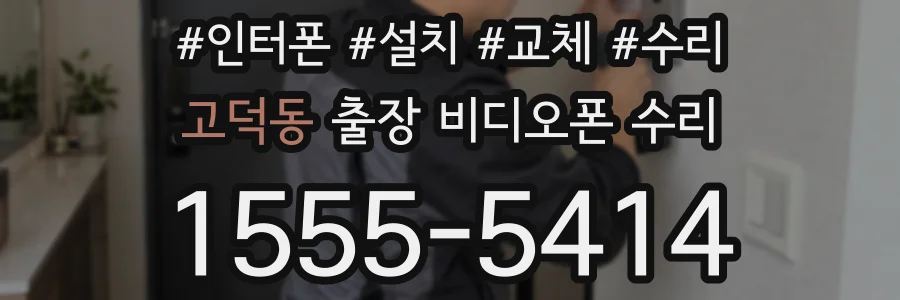 고덕동 출장 비디오폰 수리