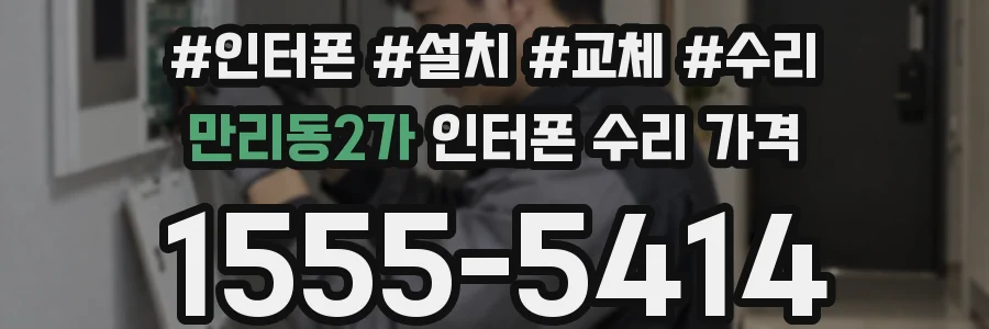만리동2가 인터폰 수리 가격