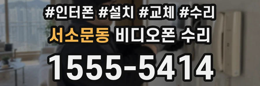 서소문동 비디오폰 수리