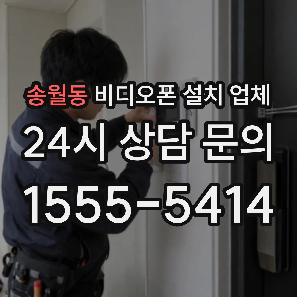 송월동 비디오폰 설치 업체