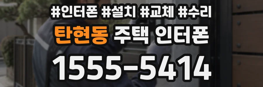 탄현동 주택 인터폰