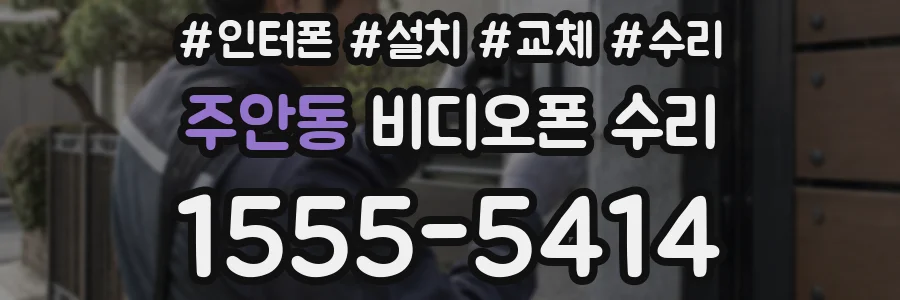 주안동 비디오폰 수리