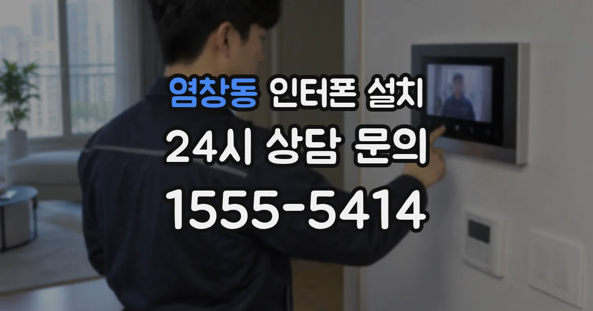 염창동 인터폰 설치