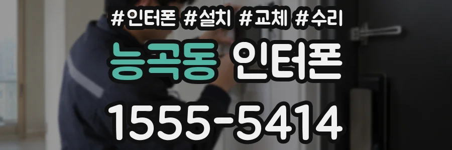 능곡동 인터폰