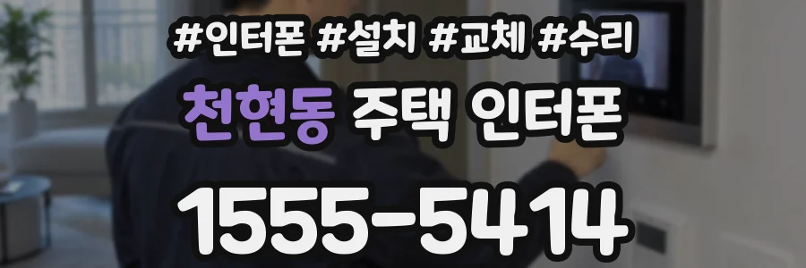 천현동 주택 인터폰