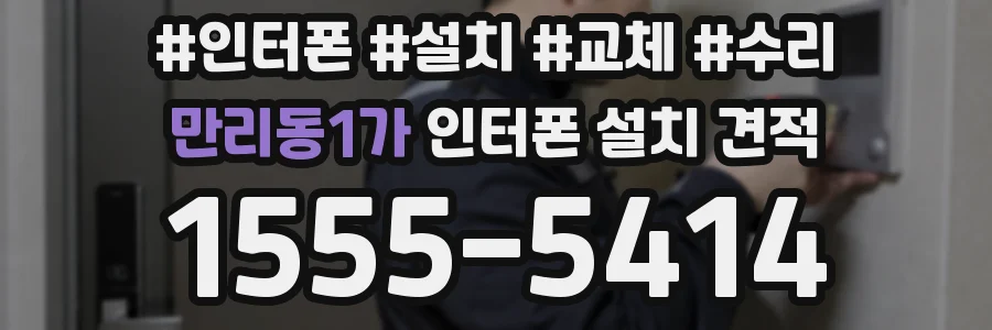 만리동1가 인터폰 설치 견적