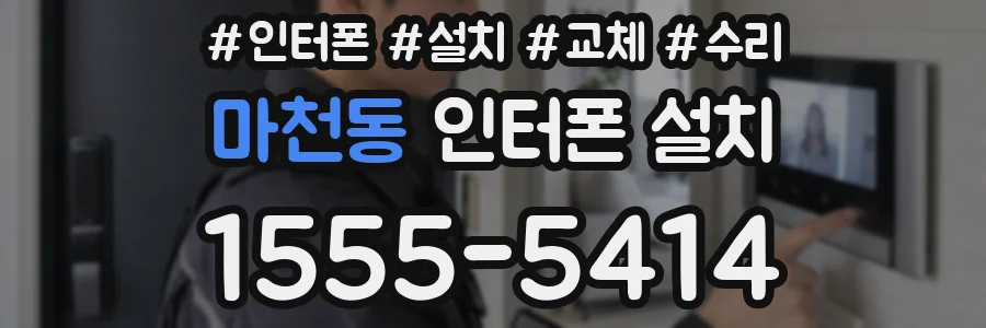 마천동 인터폰 설치