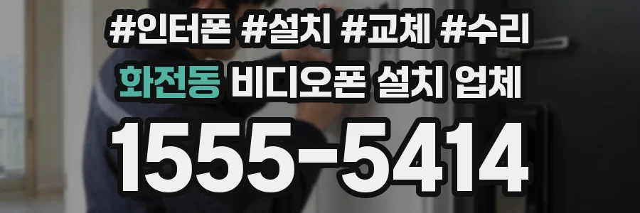 화전동 비디오폰 설치 업체