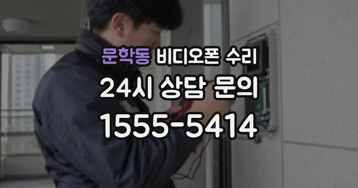 문학동 비디오폰 수리