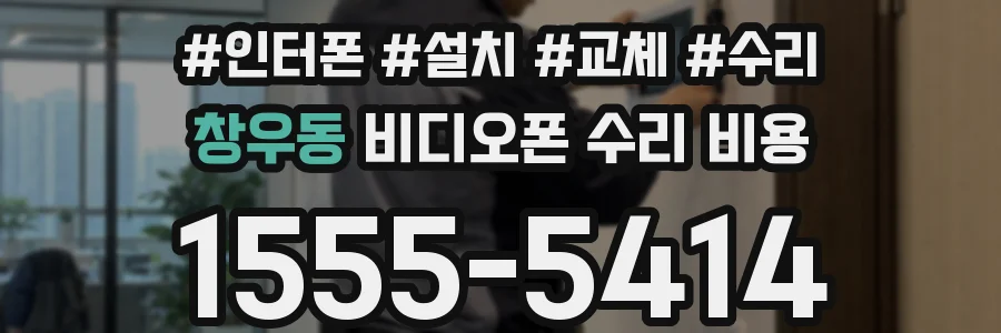 창우동 비디오폰 수리 비용