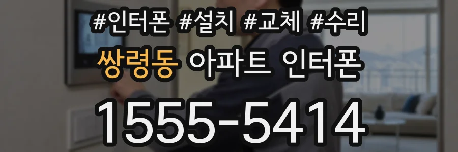 쌍령동 아파트 인터폰