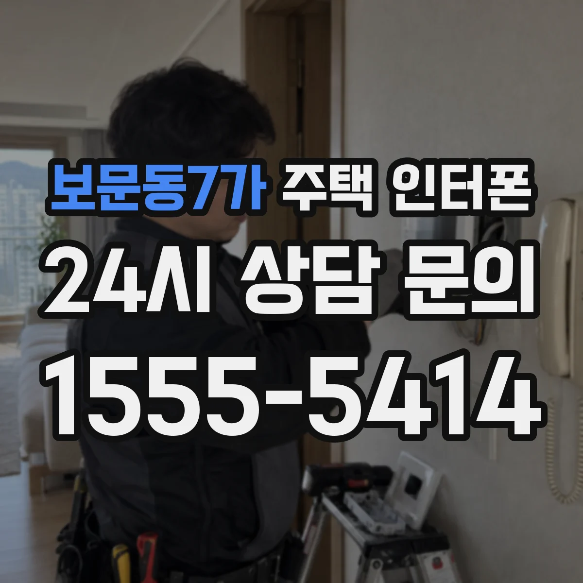 보문동7가 주택 인터폰