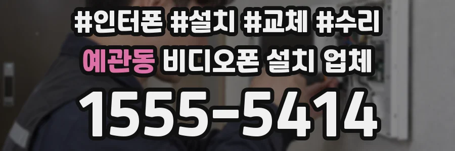 예관동 비디오폰 설치 업체