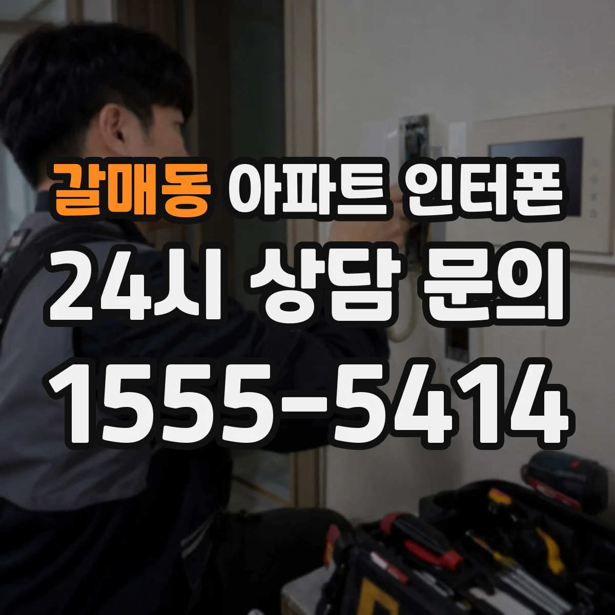 갈매동 아파트 인터폰