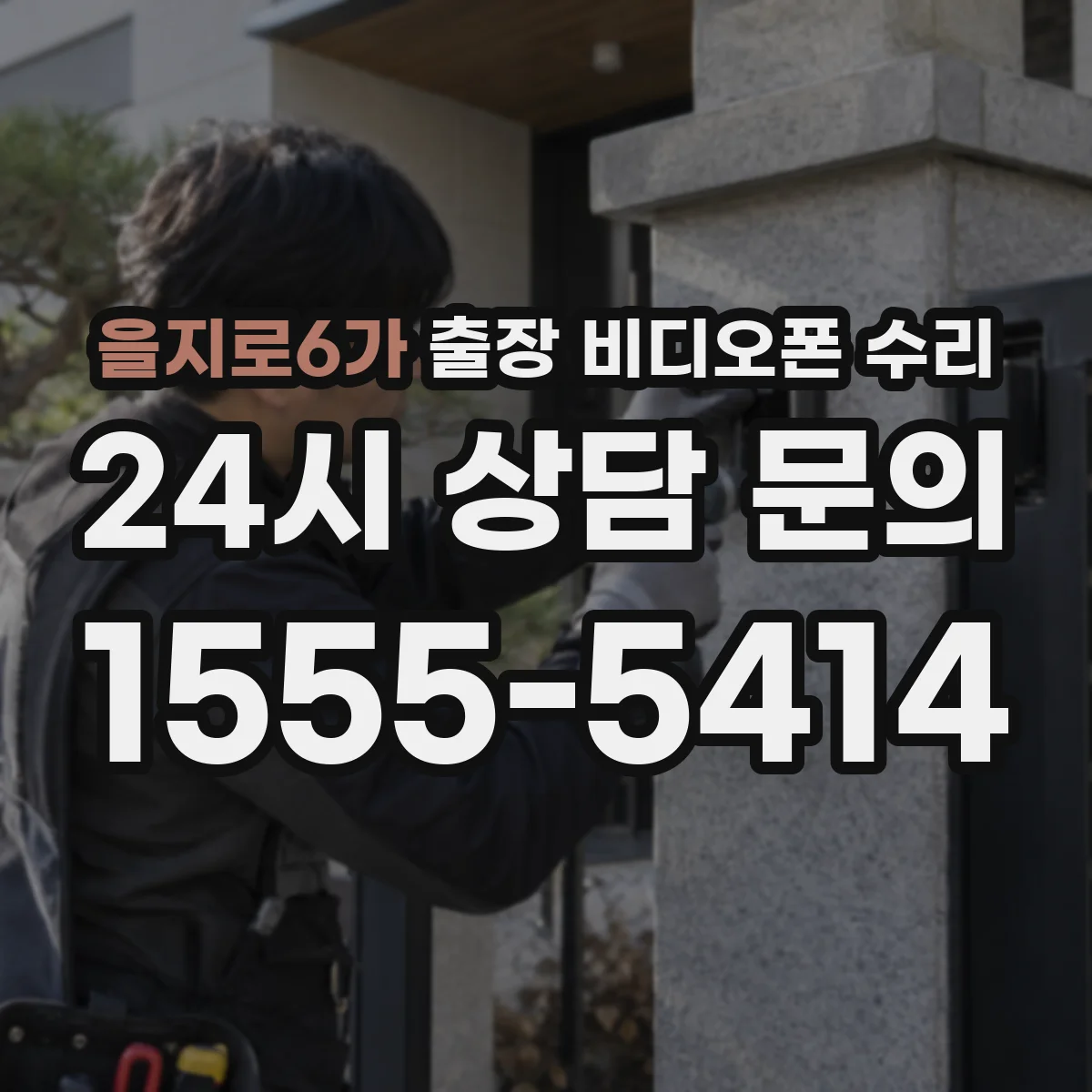 을지로6가 출장 비디오폰 수리