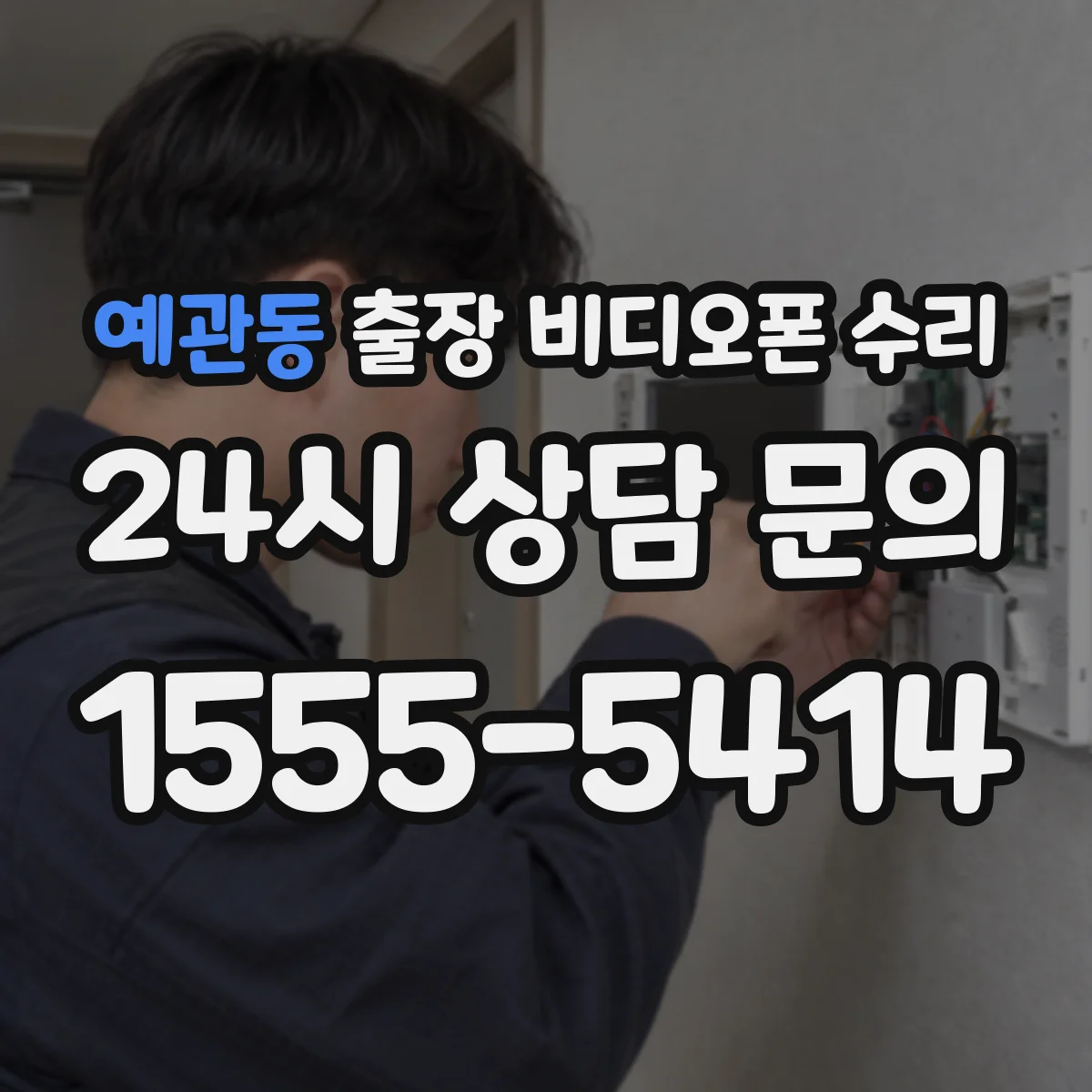 예관동 출장 비디오폰 수리