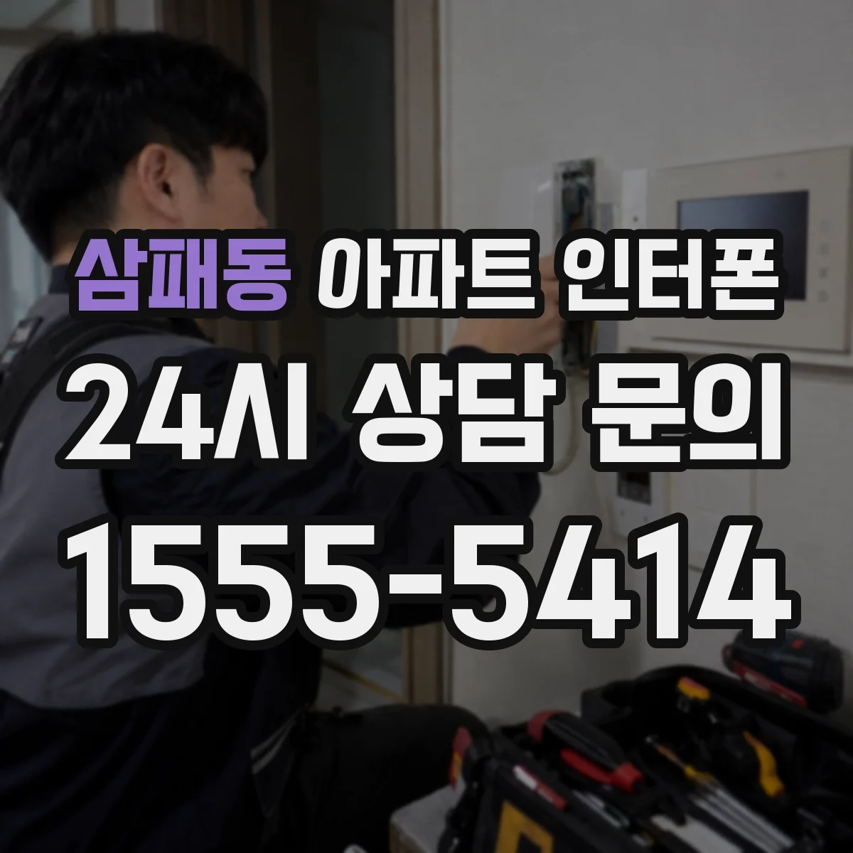삼패동 아파트 인터폰