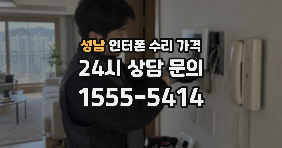 성남 인터폰 수리 가격
