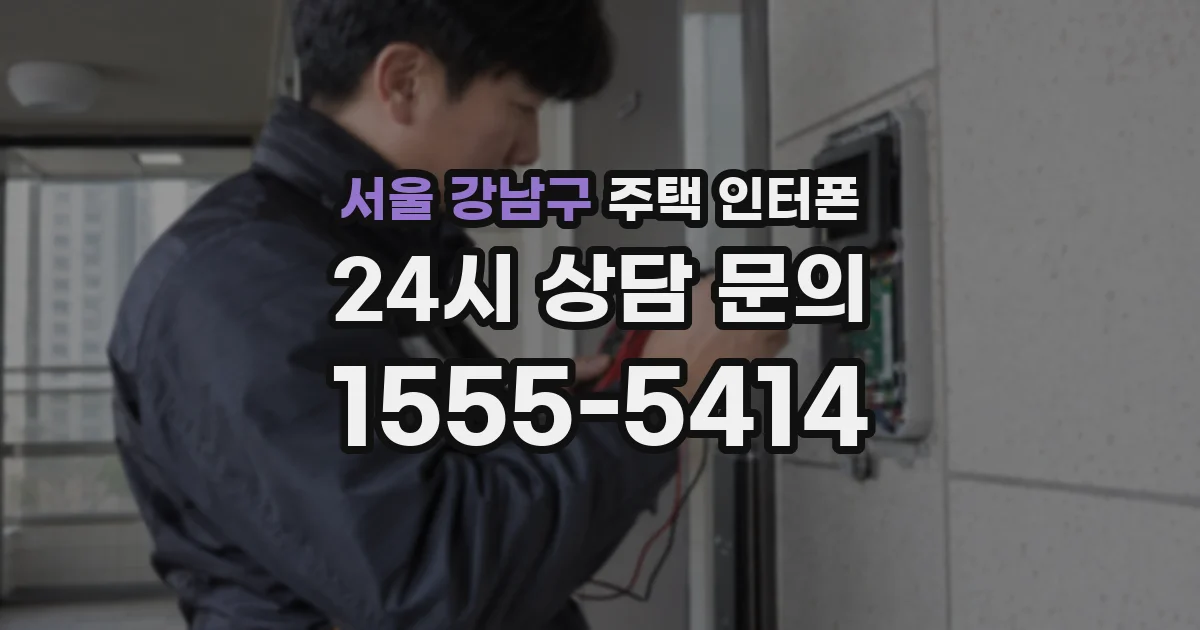 서울 강남구 주택 인터폰