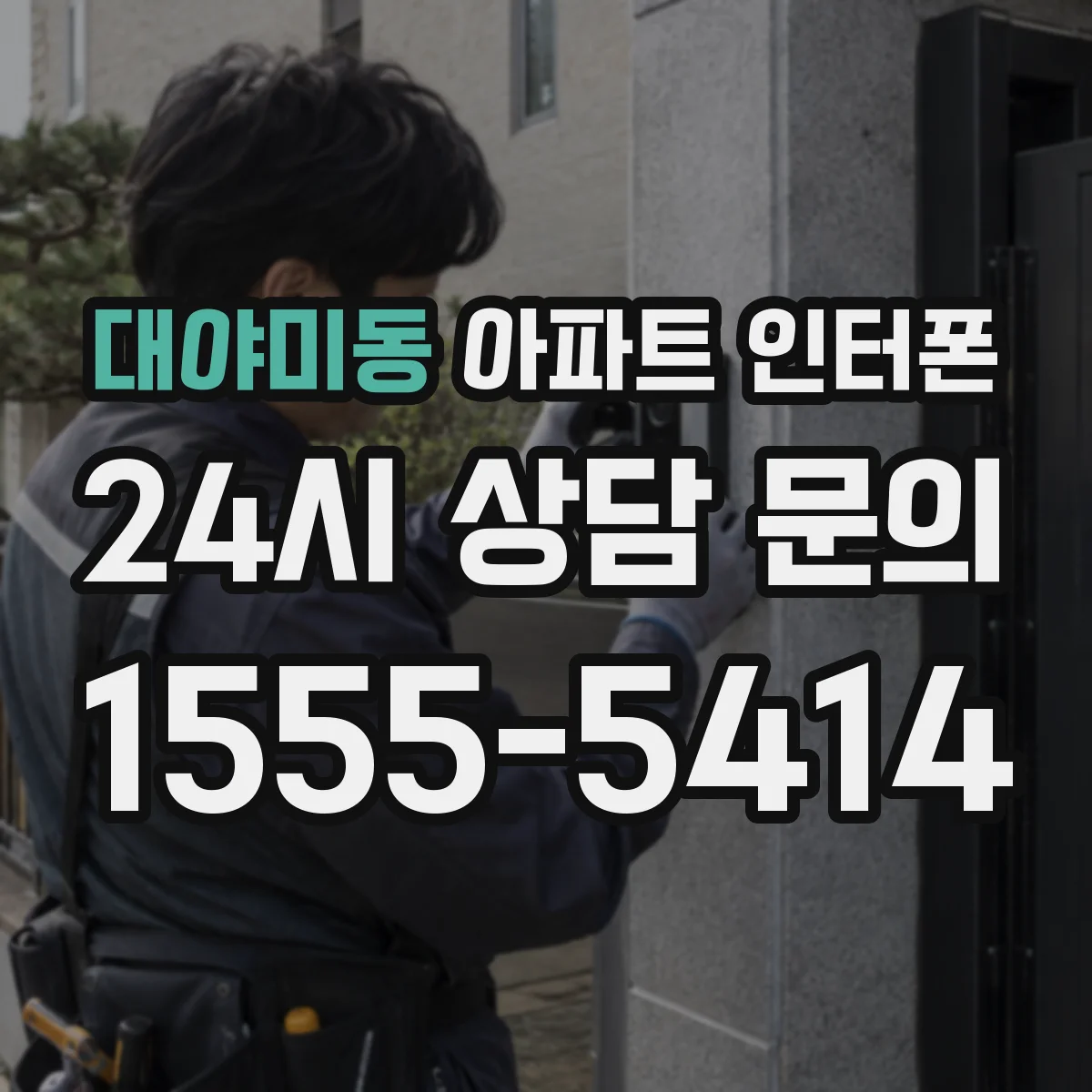 대야미동 아파트 인터폰