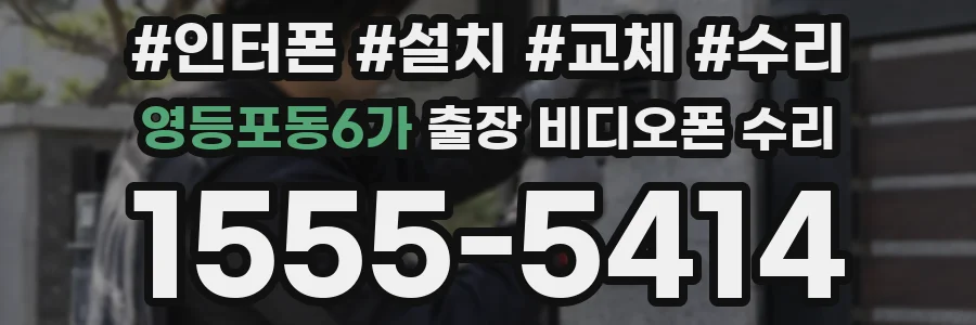 영등포동6가 출장 비디오폰 수리