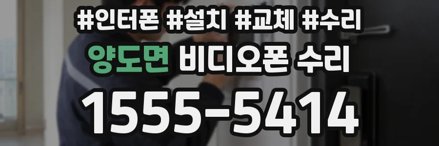양도면 비디오폰 수리