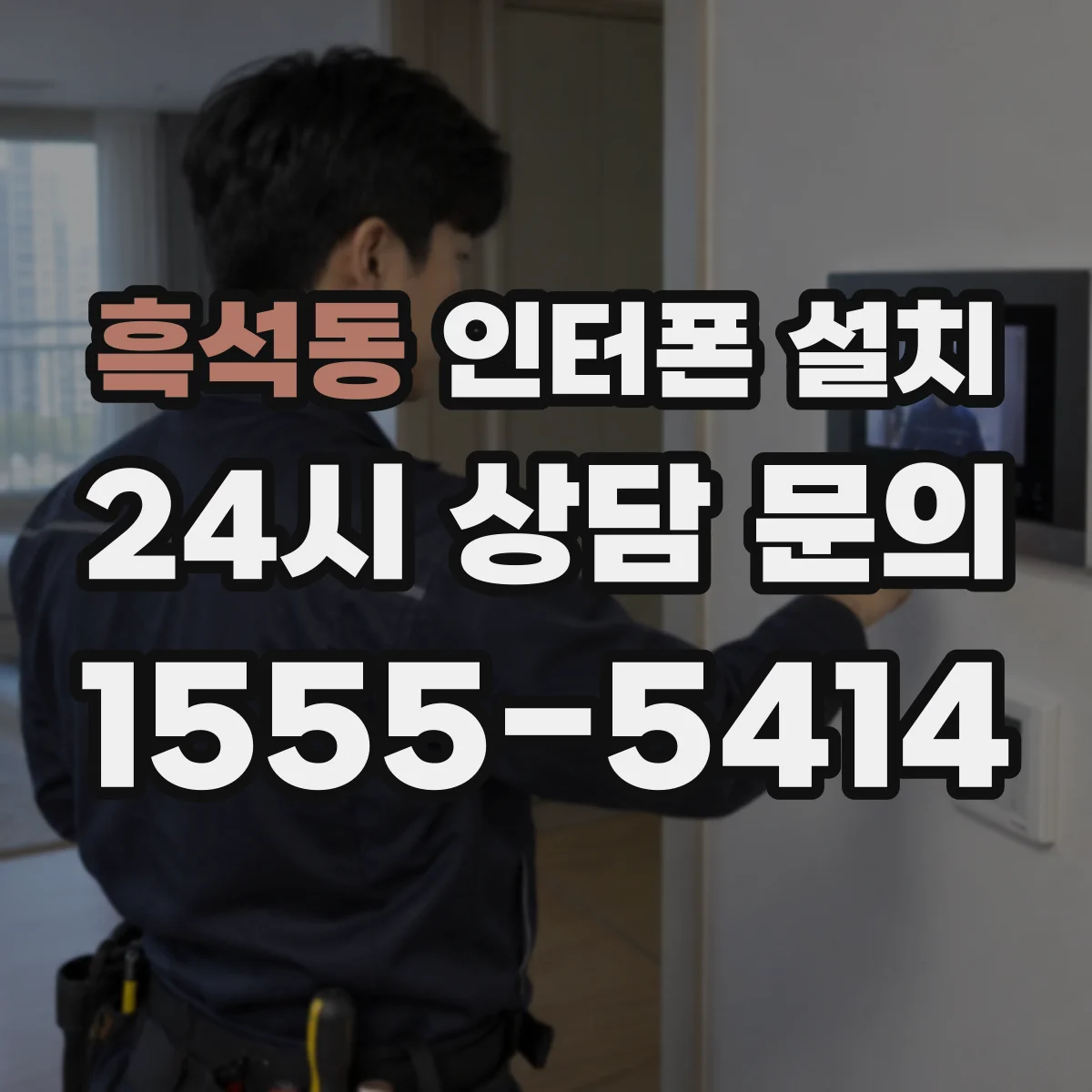 흑석동 인터폰 설치