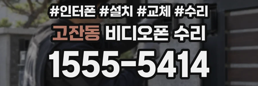 고잔동 비디오폰 수리
