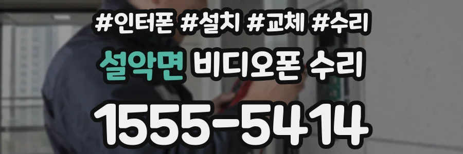 설악면 비디오폰 수리