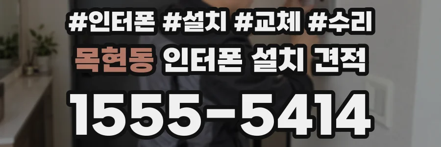 목현동 인터폰 설치 견적