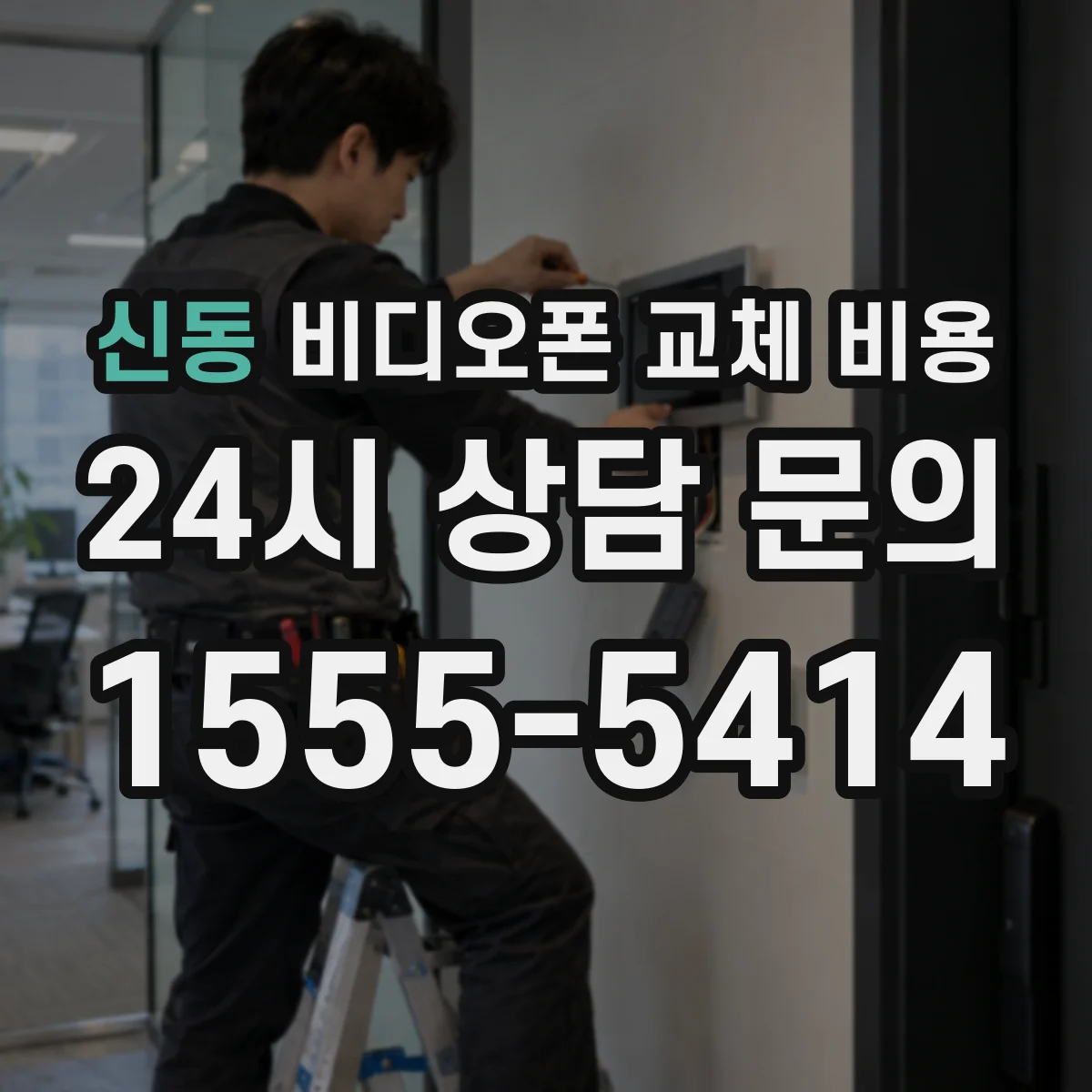 신동 비디오폰 교체 비용