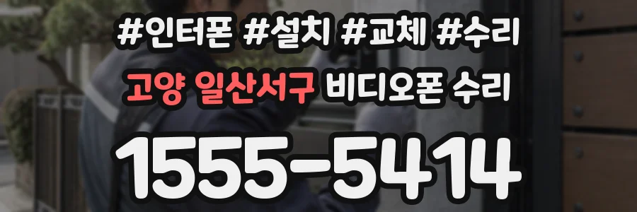고양 일산서구 비디오폰 수리