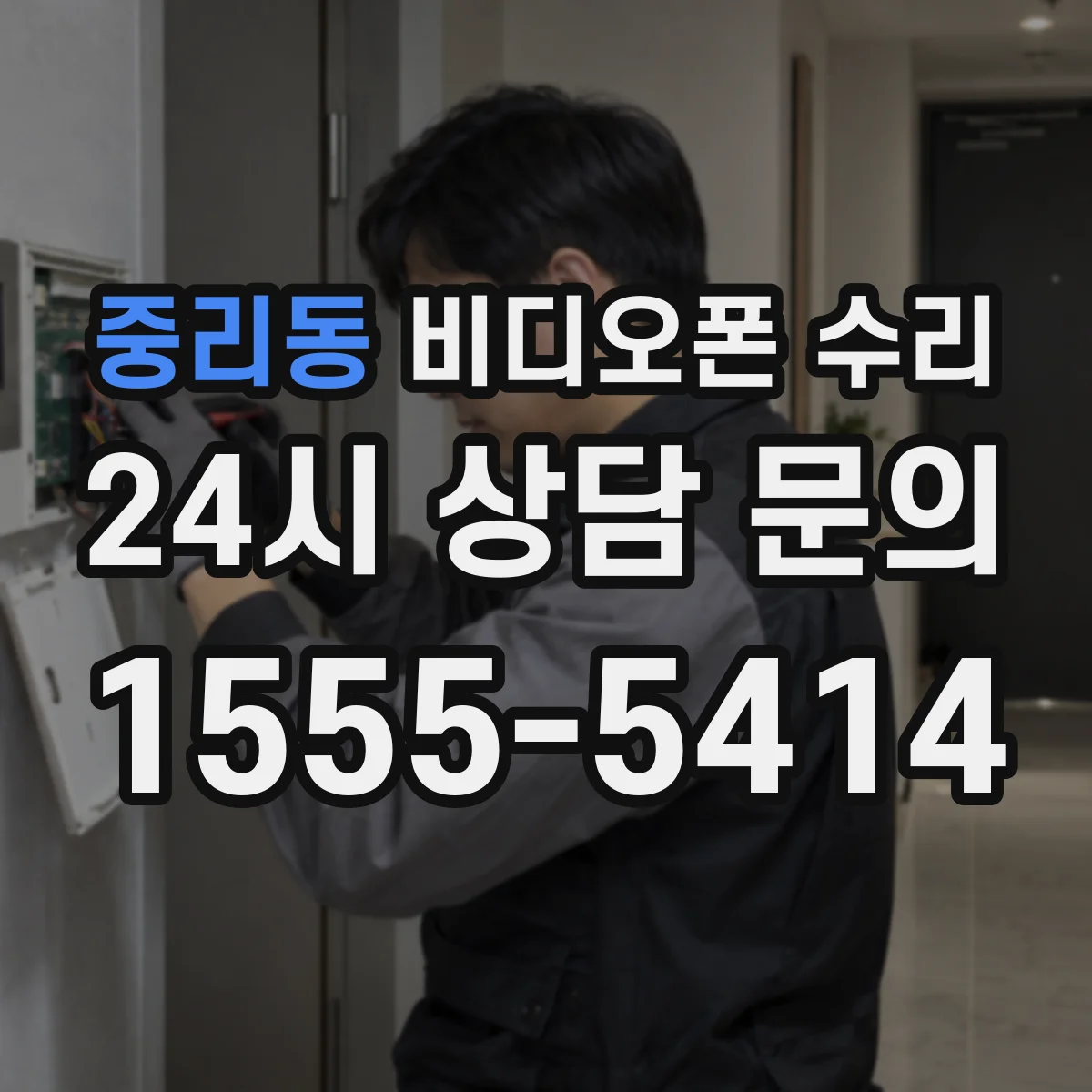 중리동 비디오폰 수리