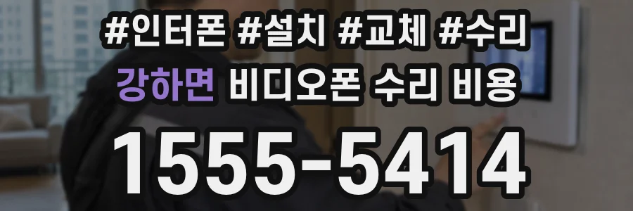 강하면 비디오폰 수리 비용