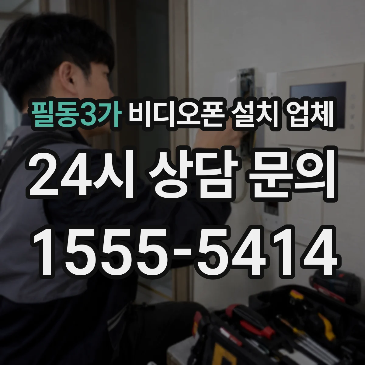 필동3가 비디오폰 설치 업체