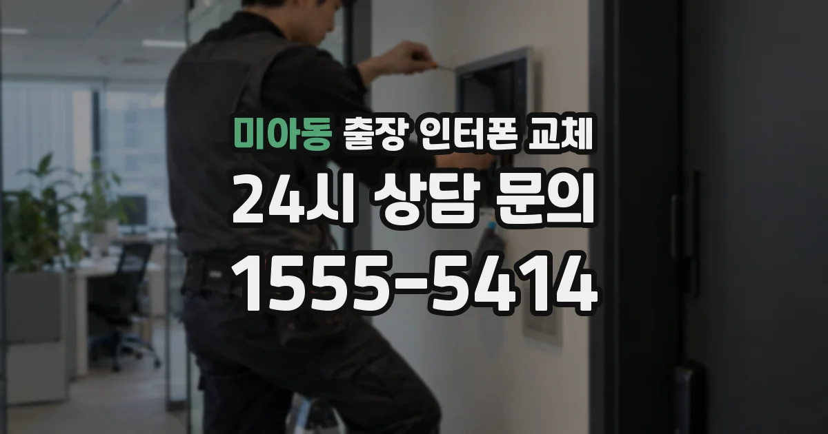 미아동 출장 인터폰 교체