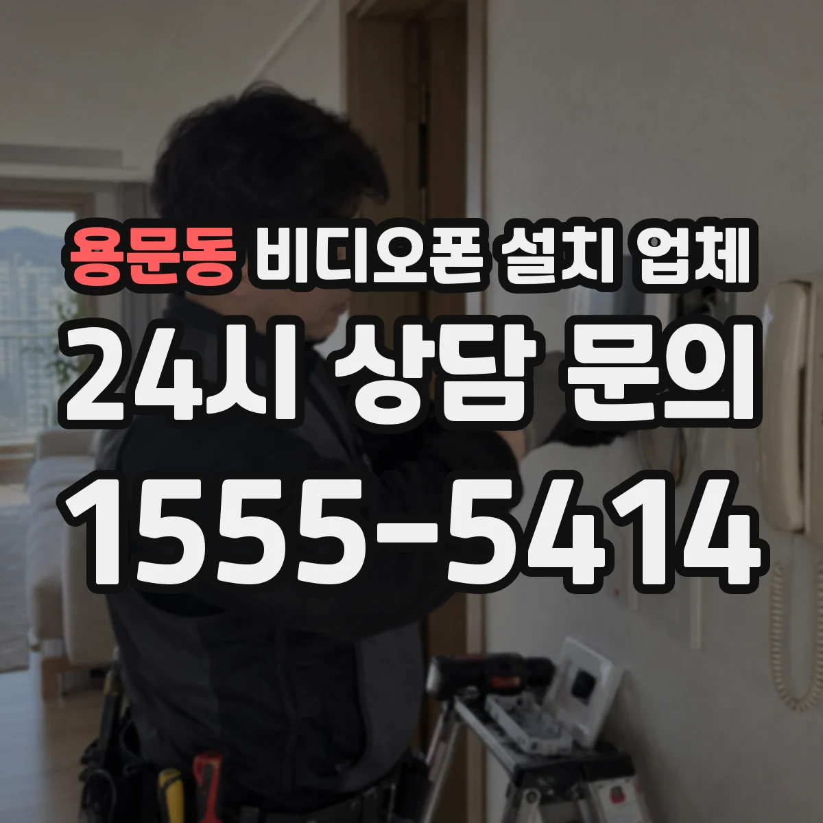 용문동 비디오폰 설치 업체