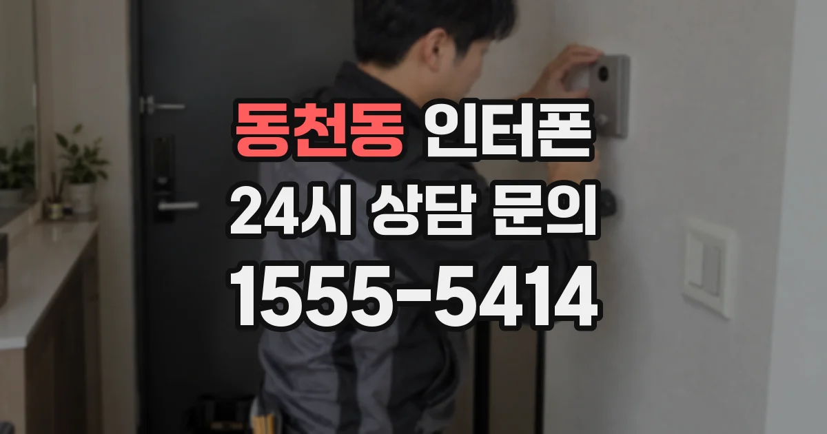 동천동 인터폰