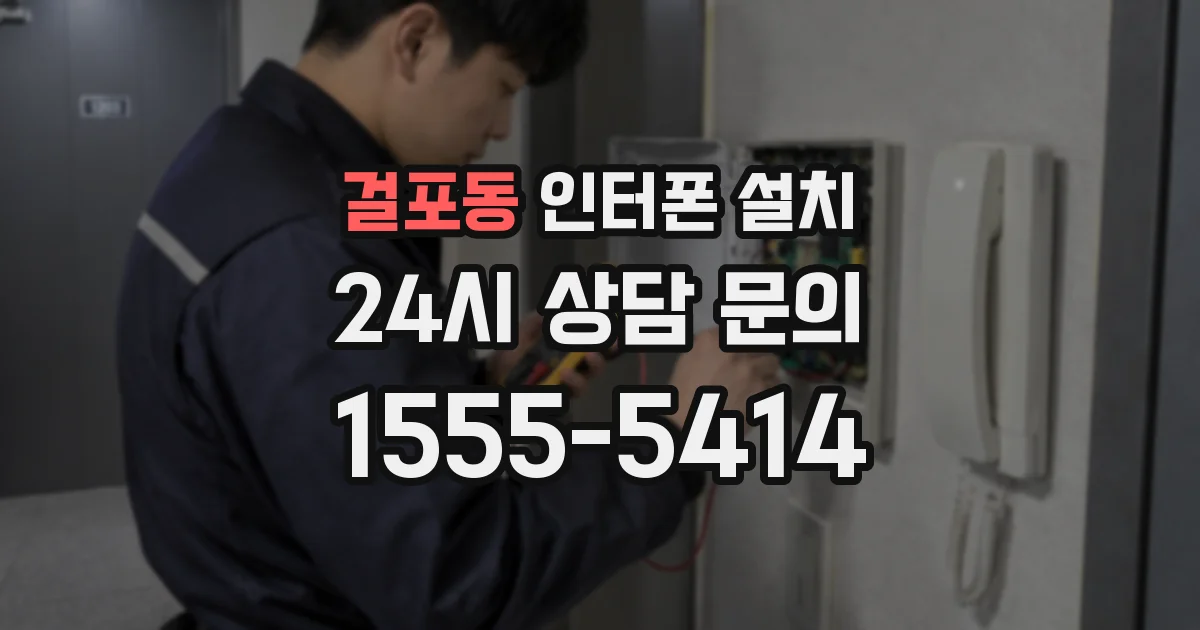 걸포동 인터폰 설치