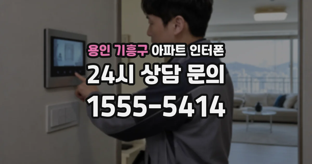 용인 기흥구 아파트 인터폰