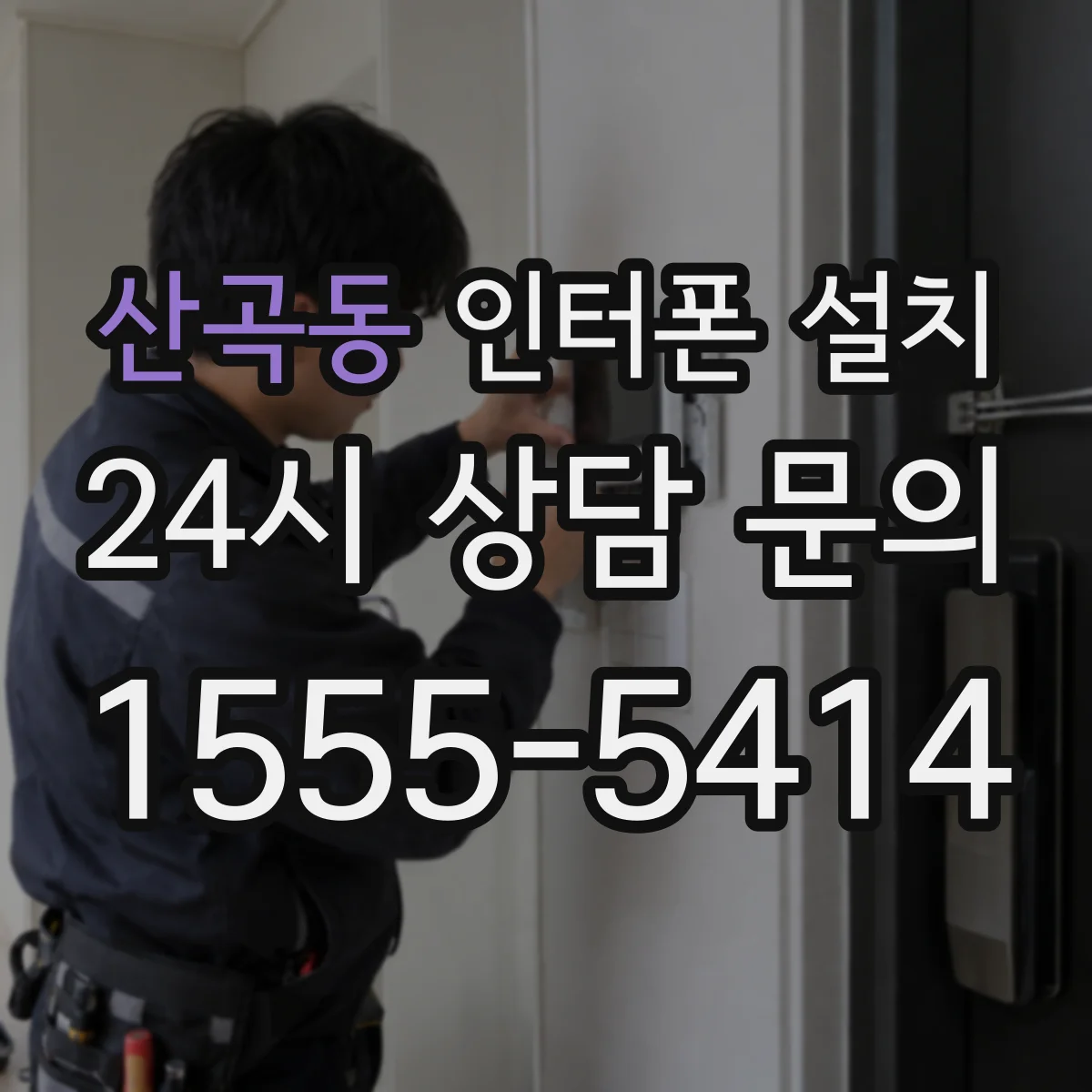 산곡동 인터폰 설치