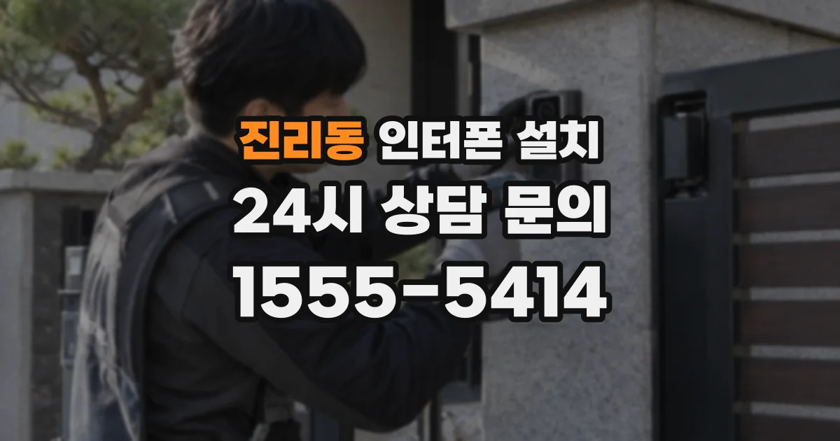 진리동 인터폰 설치