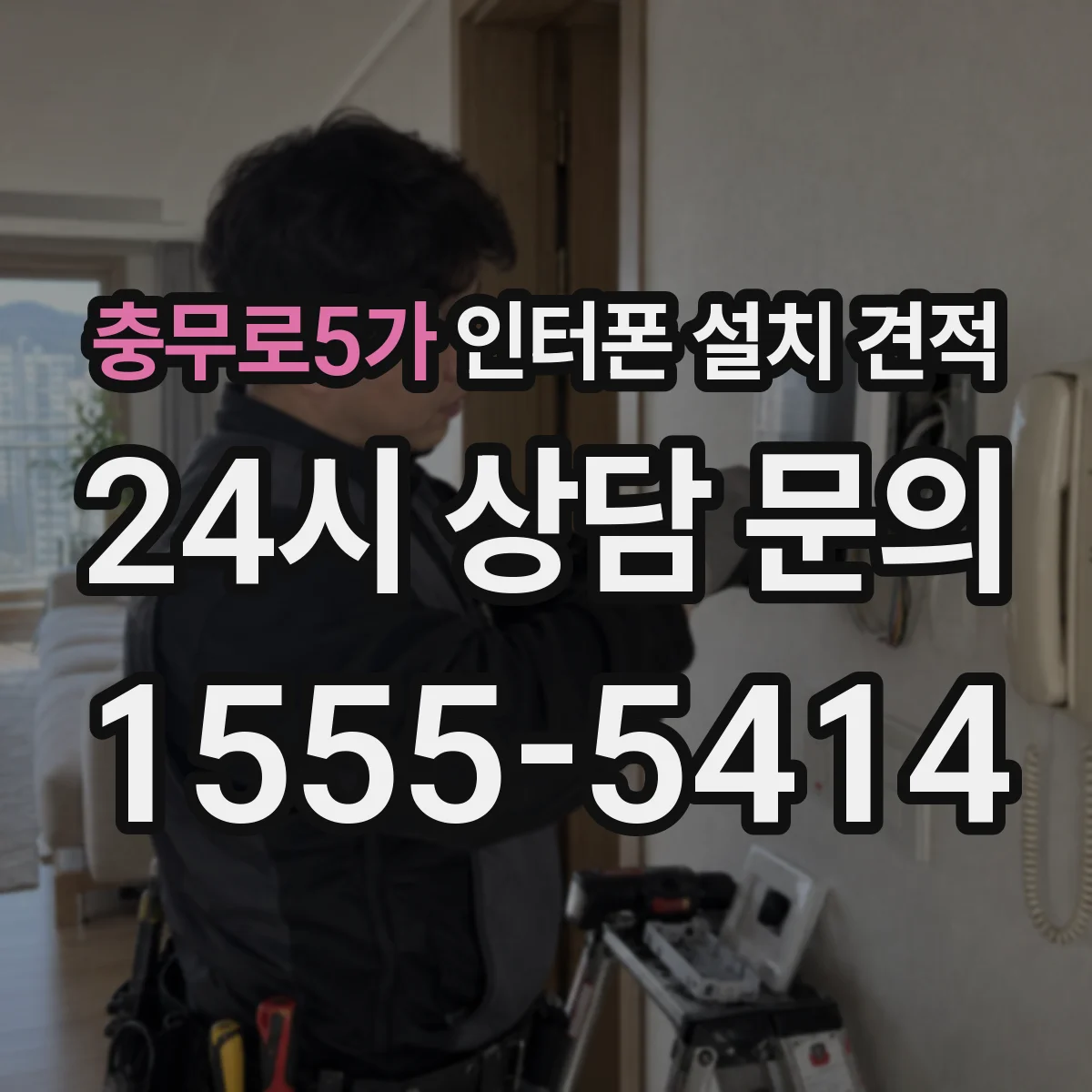 충무로5가 인터폰 설치 견적