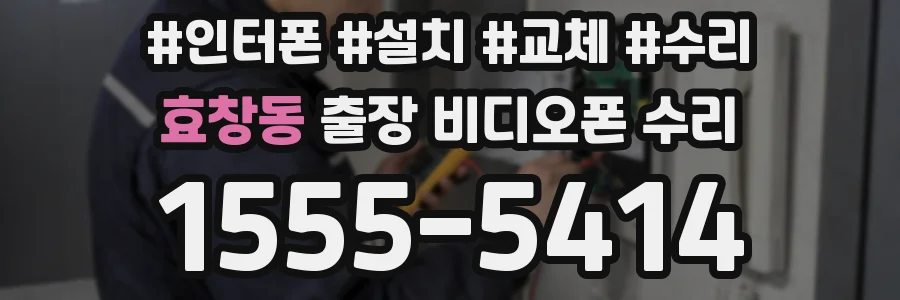 효창동 출장 비디오폰 수리
