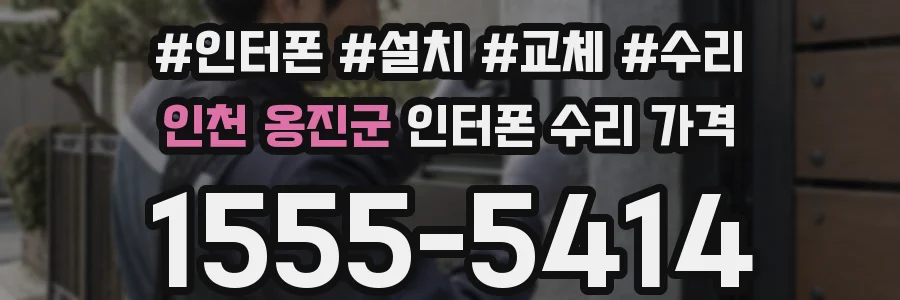 인천 옹진군 인터폰 수리 가격