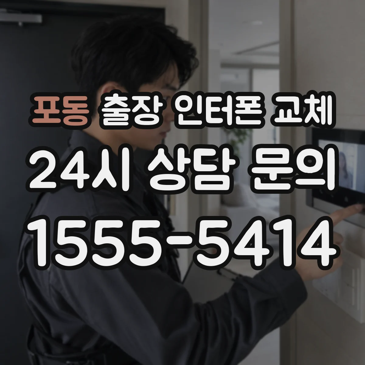 포동 출장 인터폰 교체