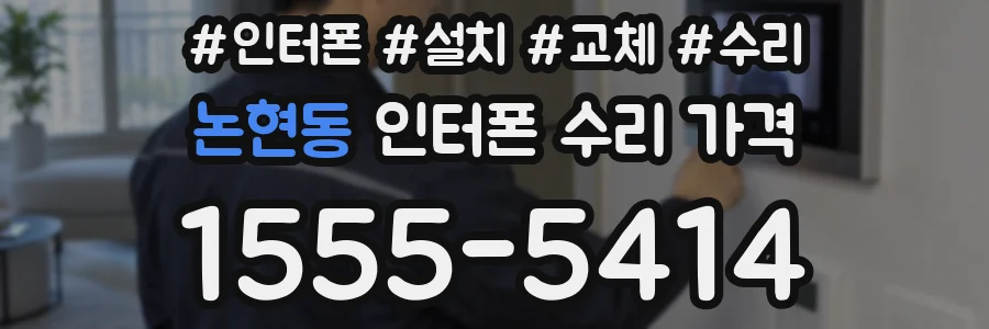 논현동 인터폰 수리 가격