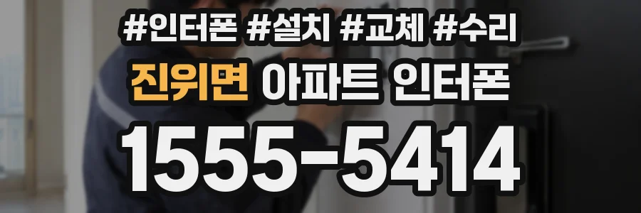 진위면 아파트 인터폰